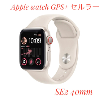 アップルウォッチ(Apple Watch)のアップル Apple Watch SE2 40mm スターライトアルミ スターラ(その他)