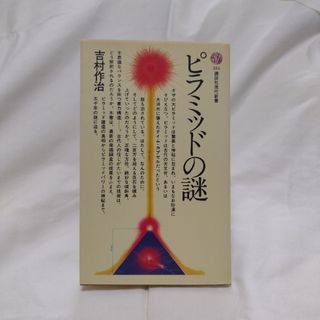 コウダンシャ(講談社)の★【2冊で¥300‼】ピラミッドの謎(ノンフィクション/教養)