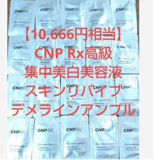 チャアンドパク(CNP)の【10,666円相当】CNP Rx高級ライン スキンリバイブデメラインアンプル(美容液)