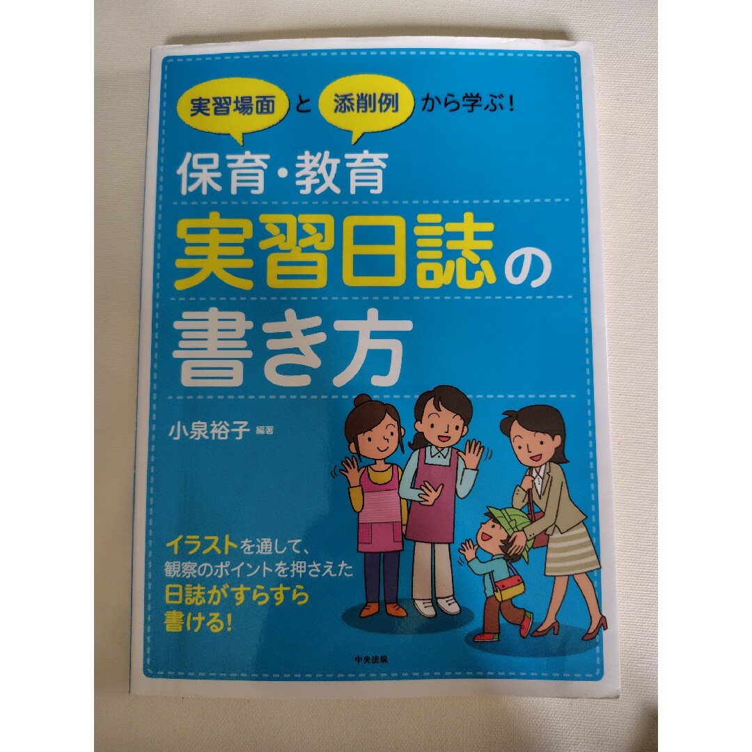 実習場面と添削例から学ぶ！保育・教育実習日誌の書き方 エンタメ/ホビーの本(人文/社会)の商品写真