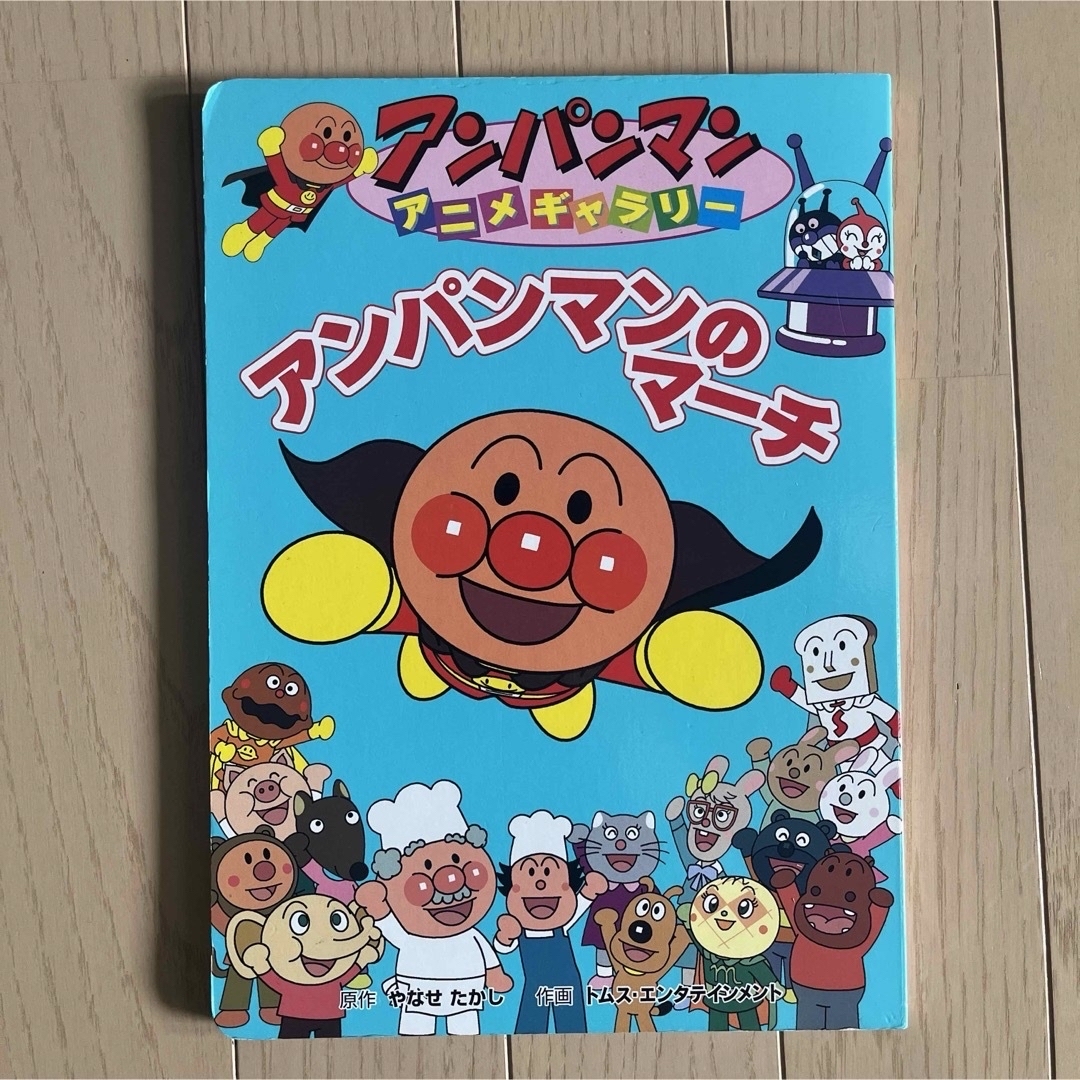 アンパンマン(アンパンマン)のたのしいがっき　アンパンマンとアイウエオ　アンパンマンのマ－チ エンタメ/ホビーの本(絵本/児童書)の商品写真