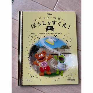 アシェット ディズニー 本 マペットベビー ぼうしをすくえ(絵本/児童書)