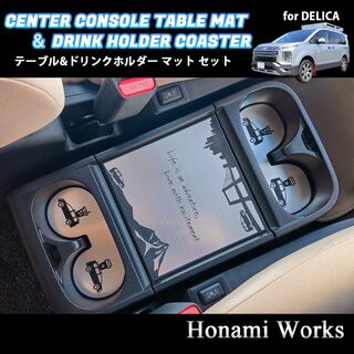 ミツビシ(三菱)の新型 デリカ D:5 センターコンソール テーブル ＆ ドリンク マット セット(車内アクセサリ)