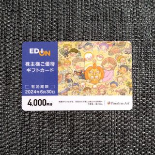 エディオン 株主優待券 4000円分(ショッピング)