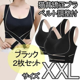 猫背矯正ブラ 2枚 XXL ノンワイヤー スポーツブラ ナイトブラ ブラック(ブラ)