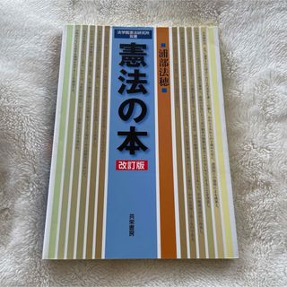 『即購入◎即日発送』憲法の本(人文/社会)