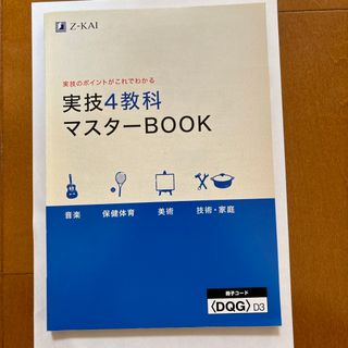 中学　実技4教科マスターBOOK(語学/参考書)