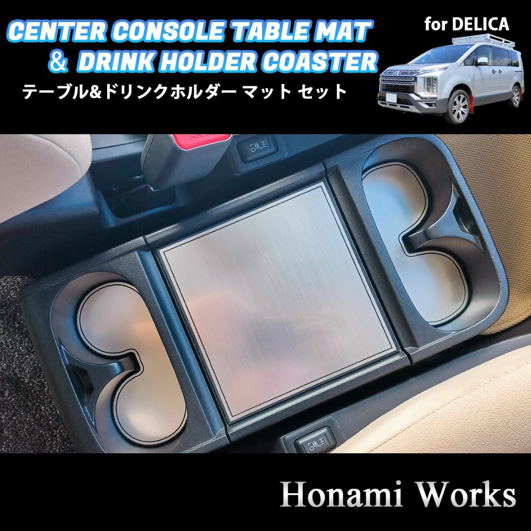 三菱(ミツビシ)の新型 デリカ コンソール テーブル ＆ ドリンク マット コースター セット 自動車/バイクの自動車(車内アクセサリ)の商品写真