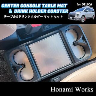 ミツビシ(三菱)の新型 デリカ コンソール テーブル ＆ ドリンク マット コースター セット(車内アクセサリ)