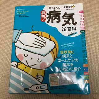 ベネッセ(Benesse)の最新！赤ちゃんの病気新百科　ｍｉｎｉ(結婚/出産/子育て)