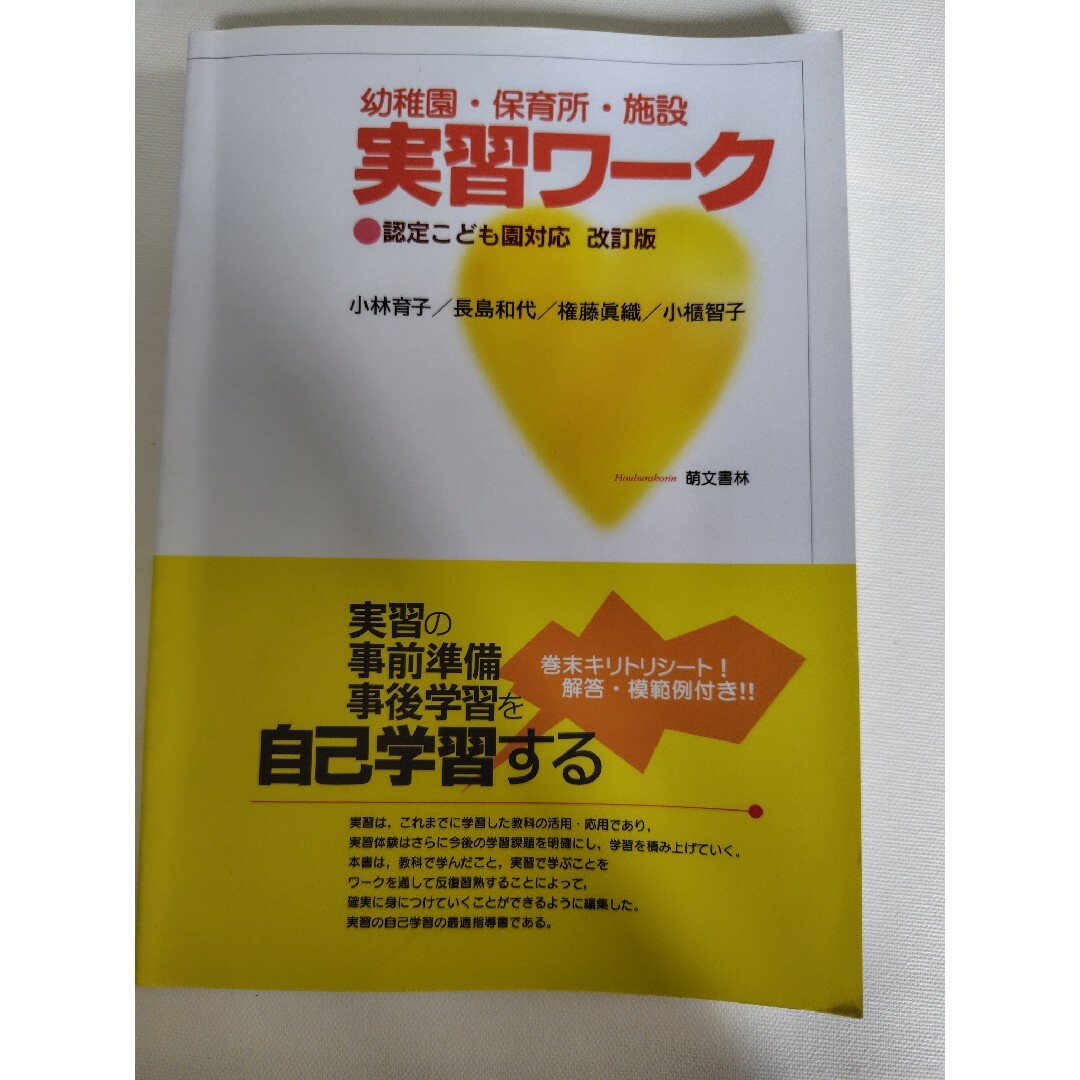 幼稚園・保育所・施設実習ワーク エンタメ/ホビーの本(人文/社会)の商品写真