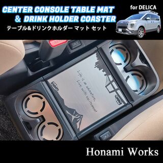 ミツビシ(三菱)の新型 デリカ D:5 センターコンソール テーブル & ドリンクホルダー マット(車内アクセサリ)