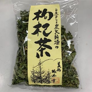 【国産】無農薬　枸杞茶　炭火乾燥　天日干し(健康茶)