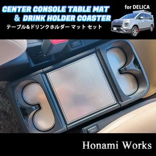 ミツビシ(三菱)の最新 デリカ センターコンソール テーブル ＆ ドリンク コースター セット(車内アクセサリ)