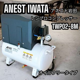 アネスト岩田 TWP02-8M エアーコンプレッサー レシプロ 新品未使用品(工具)