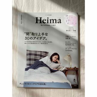 タカラジマシャ(宝島社)のHeima ヘイマ　石井佳苗(住まい/暮らし/子育て)