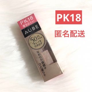 オーブ(AUBE)のソフィーナ　オーブ　なめらか質感ひと塗りルージュ　PK18 AUBE(口紅)