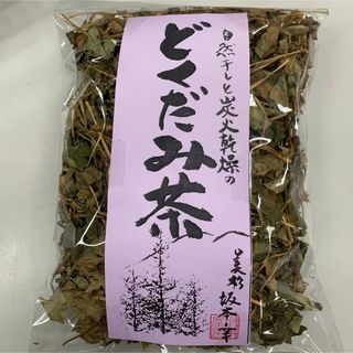 【国産】無農薬　どくだみ茶　炭火乾燥　天日干し(健康茶)