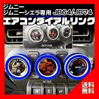 ジムニー　シエラ　JB64 JB74 エアコンダイアルリング  青(車種別パーツ)