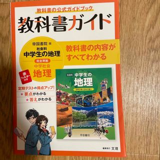 中学教科書ガイド帝国書院版地理(語学/参考書)