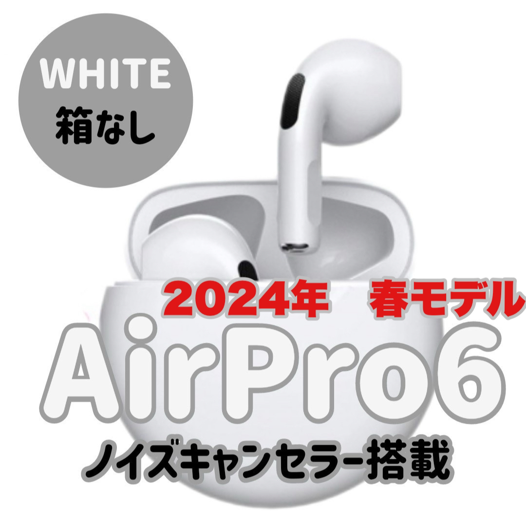 ☆最強コスパ☆最新AirPro6 Bluetoothワイヤレスイヤホン　ホワイト スマホ/家電/カメラのオーディオ機器(ヘッドフォン/イヤフォン)の商品写真