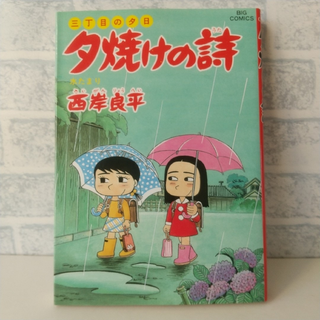 小学館(ショウガクカン)の33巻 夕焼けの詩 西岸良平 エンタメ/ホビーの漫画(青年漫画)の商品写真