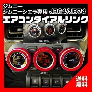 ジムニー　シエラ　JB64 JB74 エアコンダイアルリング 　赤(車種別パーツ)