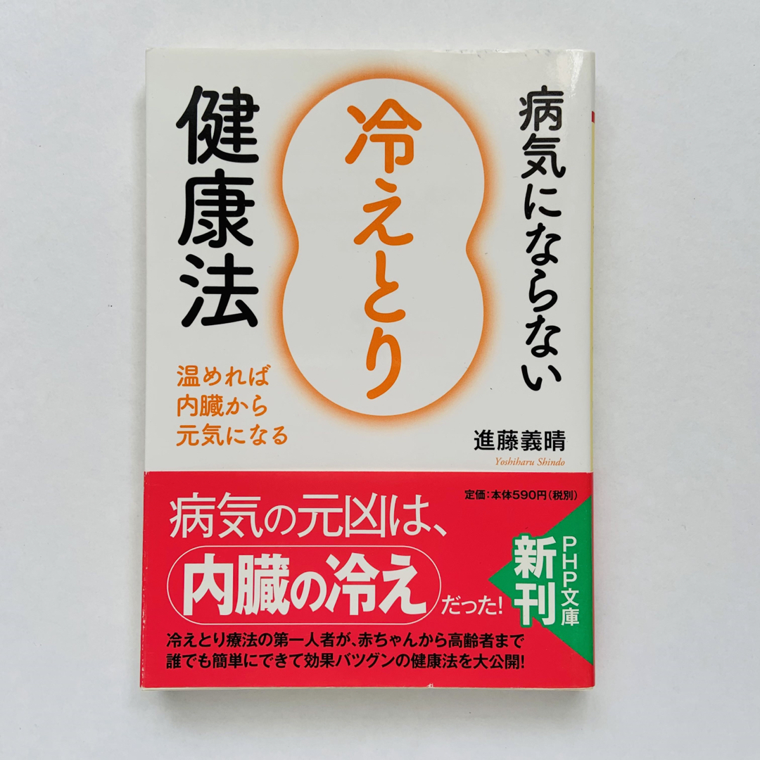 『 冷えとり 』本 ☆ 2冊セット(+1冊おまけ) エンタメ/ホビーの本(健康/医学)の商品写真