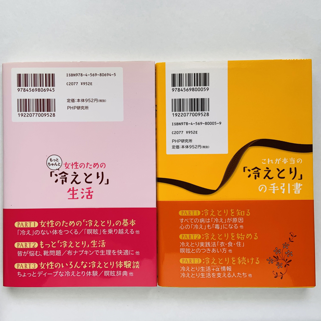 『 冷えとり 』本 ☆ 2冊セット(+1冊おまけ) エンタメ/ホビーの本(健康/医学)の商品写真