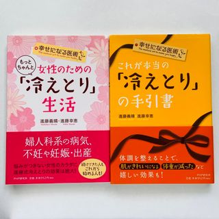 『 冷えとり 』本 ☆ 2冊セット(+1冊おまけ)(健康/医学)