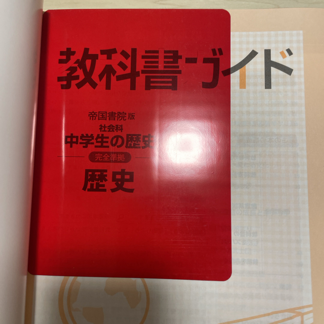 中学教科書ガイド帝国書院版歴史 エンタメ/ホビーの本(語学/参考書)の商品写真