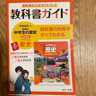 中学教科書ガイド帝国書院版歴史(語学/参考書)