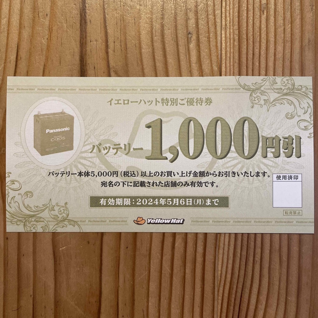 イエローハット バッテリー1000円引 チケットの優待券/割引券(ショッピング)の商品写真