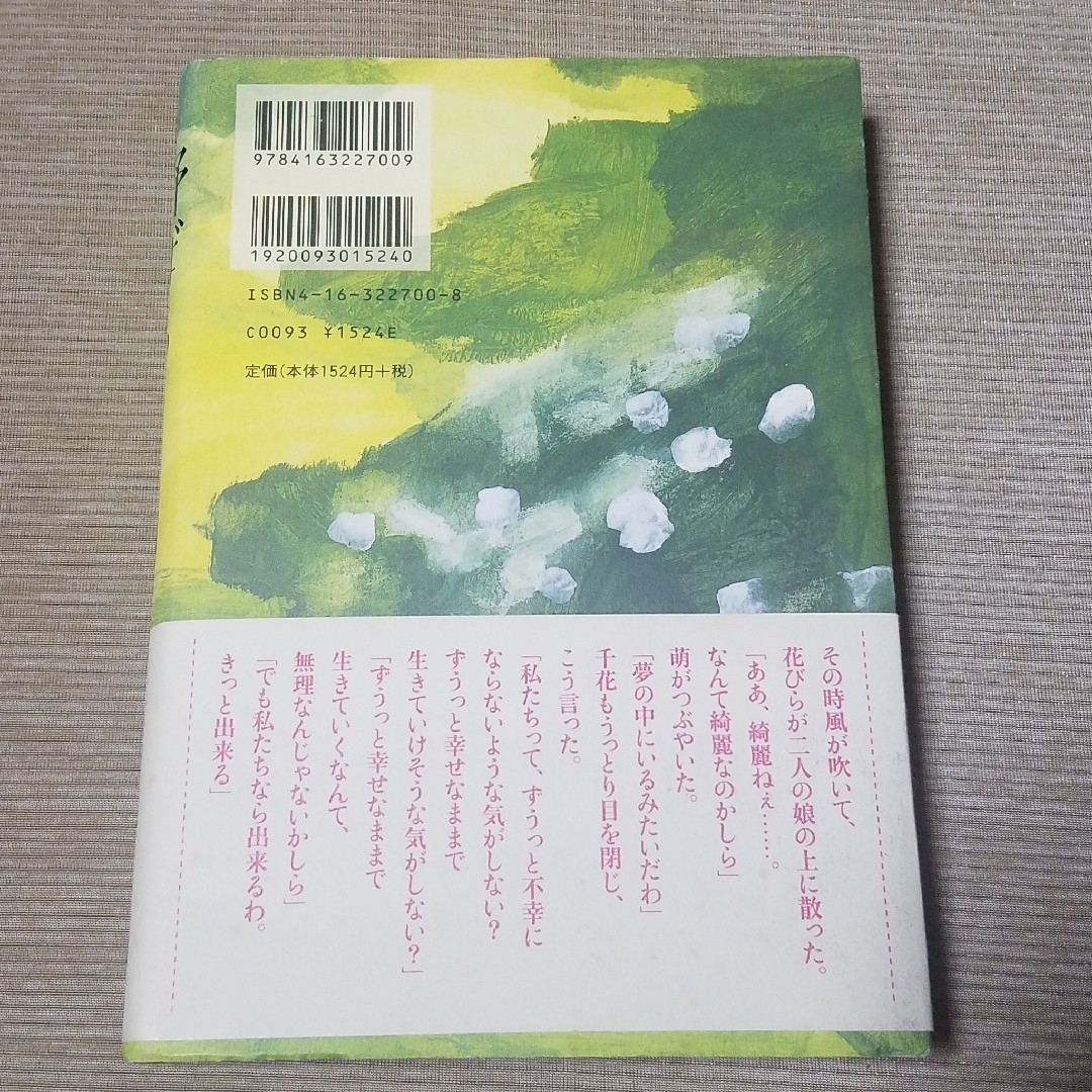 文藝春秋(ブンゲイシュンジュウ)の野ばら 単行本 林真理子 文藝春秋 エンタメ/ホビーの本(文学/小説)の商品写真