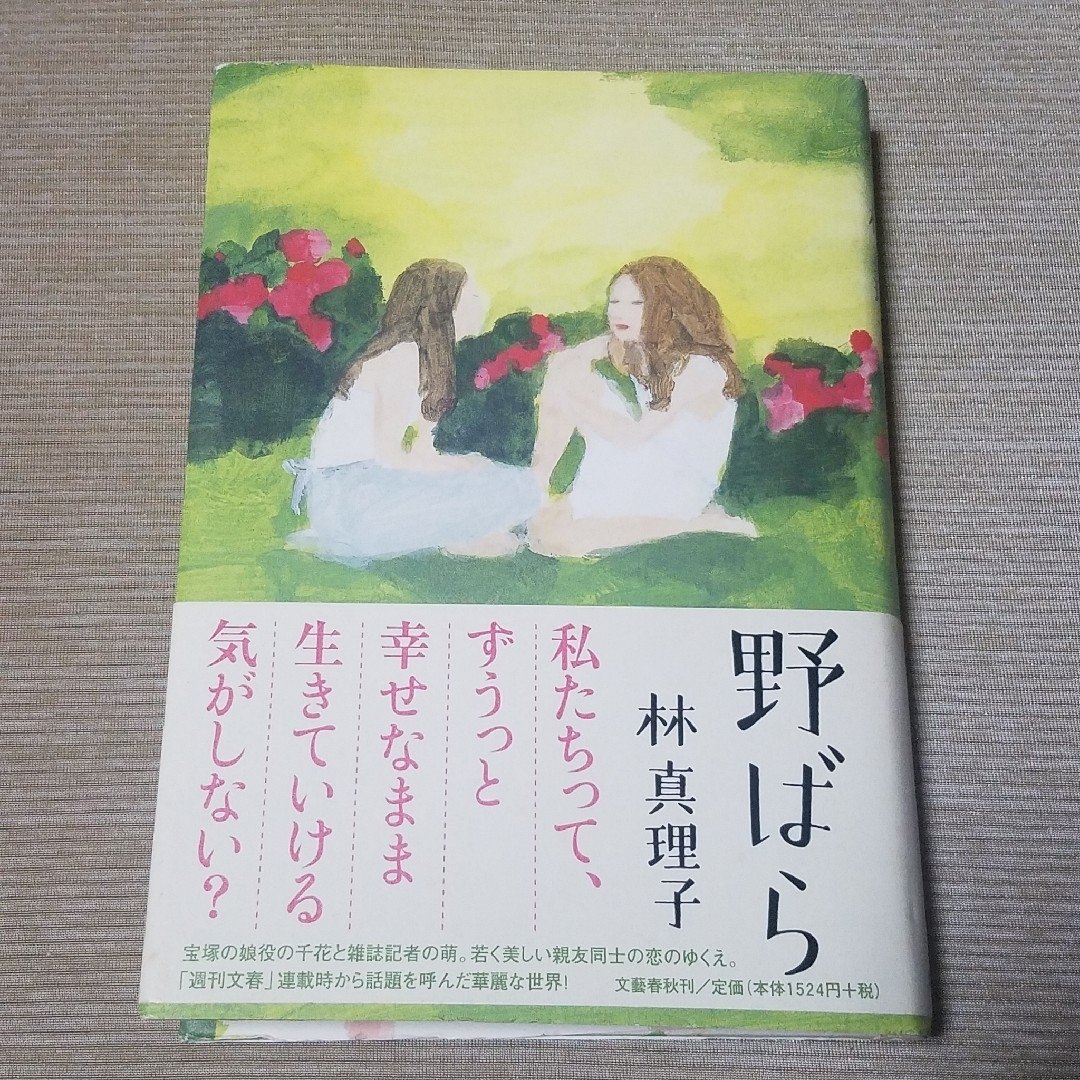 文藝春秋(ブンゲイシュンジュウ)の野ばら 単行本 林真理子 文藝春秋 エンタメ/ホビーの本(文学/小説)の商品写真