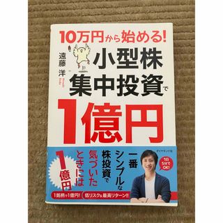 ダイヤモンド社 - １０万円から始める！小型株集中投資で１億円