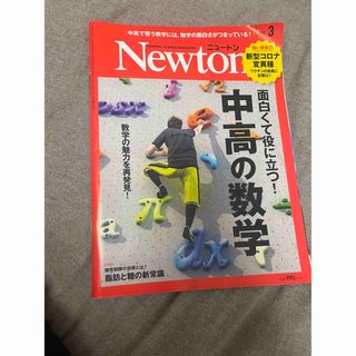 Newton (ニュートン) 2021年 03月号 [雑誌](専門誌)