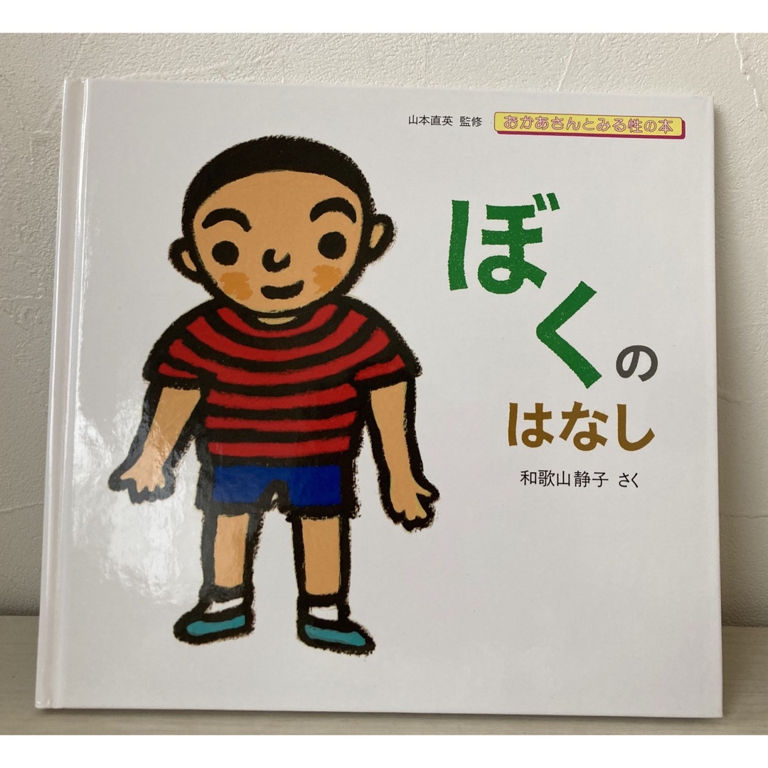 ●ぼくのはなし エンタメ/ホビーの本(絵本/児童書)の商品写真