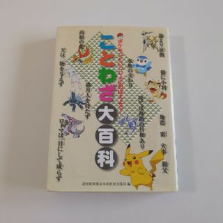 ポケモン(ポケモン)のポケモンといっしょにおぼえよう!　ことわざ大百科(絵本/児童書)