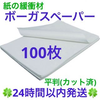 ボーガスペーパー 平判  100枚  プチプチ 緩衝材 梱包材(ラッピング/包装)