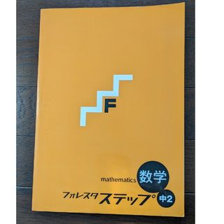 mathematics 数学　フォレスタ　ステップアップ　中2　塾用教材(語学/参考書)