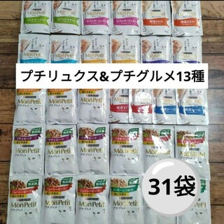 ネスレ(Nestle)の【キャットフード】プチリュクス＆プチグルメ13種　31袋(ペットフード)