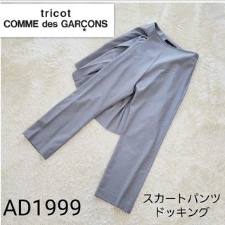 トリココムデギャルソン(tricot COMME des GARCONS)の【希少AD1999】トリココムデギャルソン　スカートドッキングパンツ(カジュアルパンツ)