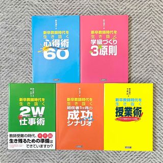 新卒教師時代を生き抜く　野中信行　教師　新卒　新規採用　新採　(人文/社会)