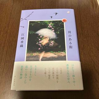 アサヒシンブンシュッパン(朝日新聞出版)の川のある街(文学/小説)