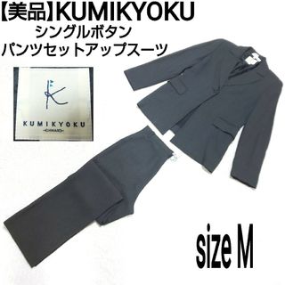 クミキョク(kumikyoku（組曲）)の【美品】KUMIKYOKU 組曲 シングルボタン パンツセットアップスーツ(スーツ)