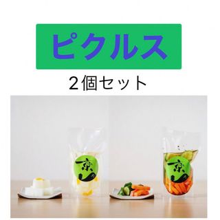 ピクルス2パックセット(漬物)