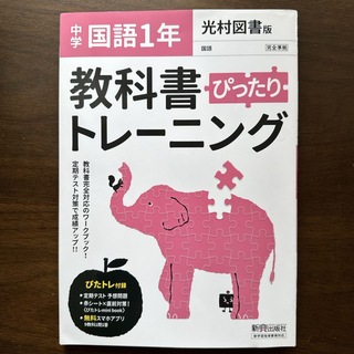 教科書ぴったりトレーニング国語中学１年光村図書版(語学/参考書)