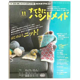 すてきにハンドメイド 2022年 11月号 (趣味/スポーツ/実用)