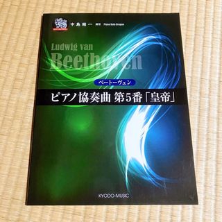 ピアノソロ ベートーヴェン/ピアノ協奏曲 第5番「皇帝」(クラシック)